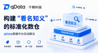 构建多维数据建模体系，打造“看名知义”的标准化数仓 —— qData数据中台实战解法