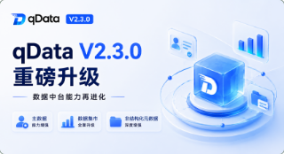 qData V2.3.0 重磅升级｜数据中台能力再进化，主数据・数据集市・非结构化元数据三大核心能力全面增强！