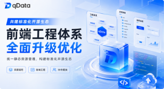 共建标准化开源生态｜qData数据中台前端工程体系全面升级优化！