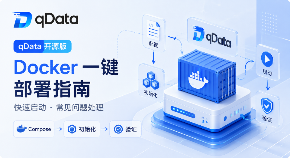 qData 开源数据中台部署指南：Docker 一键启动与常见问题处理