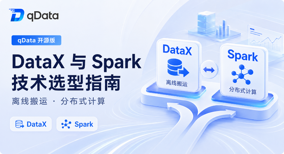 DataX 执行引擎正式加入！qData 开源版 v1.6.0 大幅降低部署与使用门槛