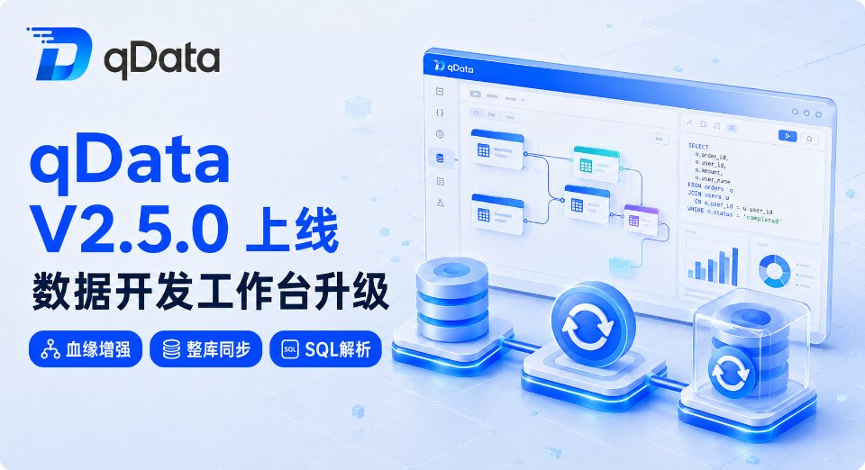 qData专业版V2.5.0上线！重构数据开发工作台，增强血缘与整库同步能力!