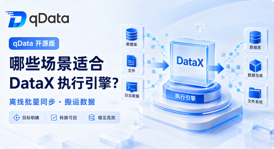哪些数据集成场景适合使用 qData 开源数据中台的 DataX 执行引擎？