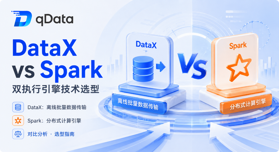 DataX 与 Spark 的定位差异：qData 开源数据中台双执行引擎技术选型指南!