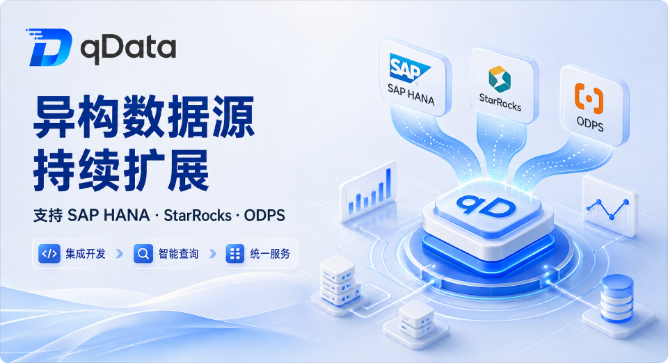 持续扩展异构数据源：qData数据中台专业版支持 SAP HANA、StarRocks 等数据连接场景