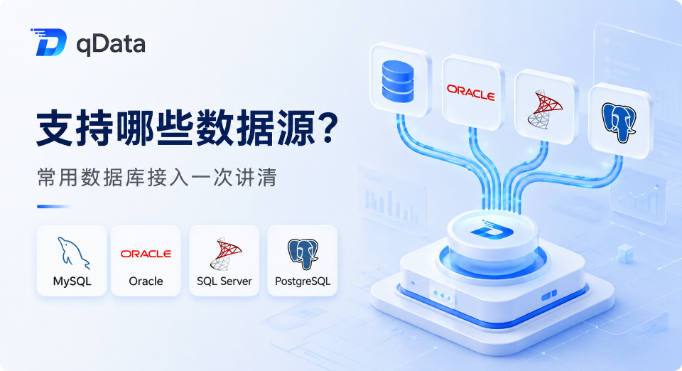 qData 开源数据中台支持哪些数据源？常用数据库接入方式一次讲清