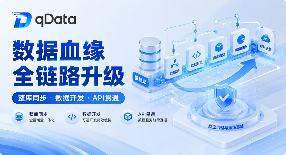 qData数据中台专业版数据血缘全链路升级：整库同步、数据开发、API节点血缘一键贯通