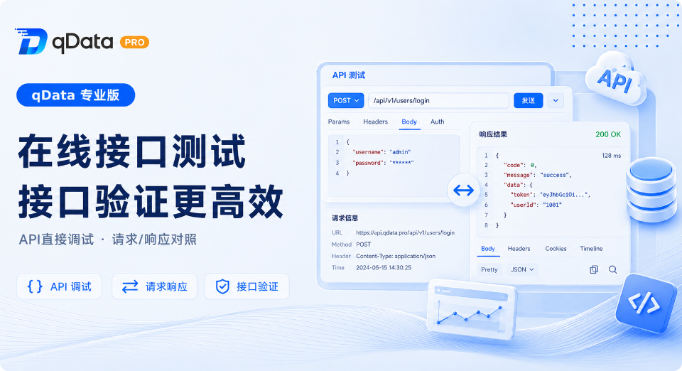 qData 专业版数据服务新增在线接口测试，接口验证更高效