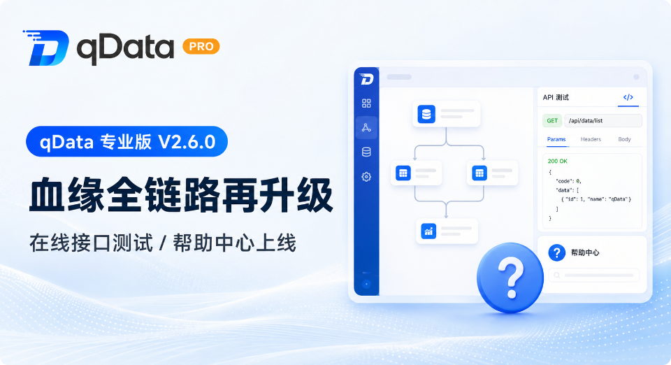 qData数据中台专业版V2.6.0发布：血缘全链路再升级，在线接口测试与帮助中心正式上线