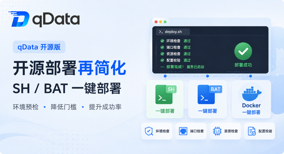 qData 数据中台开源版部署再简化：新增 SH、BAT 一键部署脚本，常见环境问题提前发现！