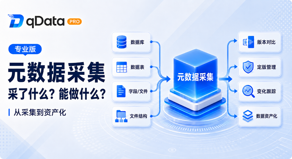 qData数据中台专业版的元数据采集到底采集了什么？采完之后又能做什么？