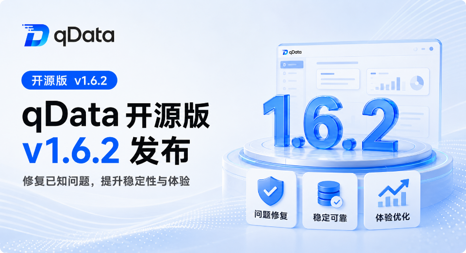 qData 开源版数据中台 v1.6.2 发布：修复多项已知问题，提升平台稳定性与使用体验