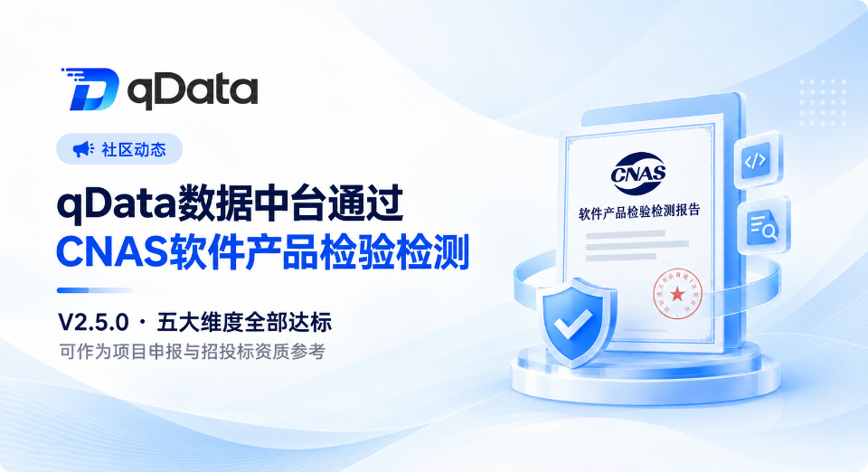 qData数据中台通过CNAS软件产品检验检测