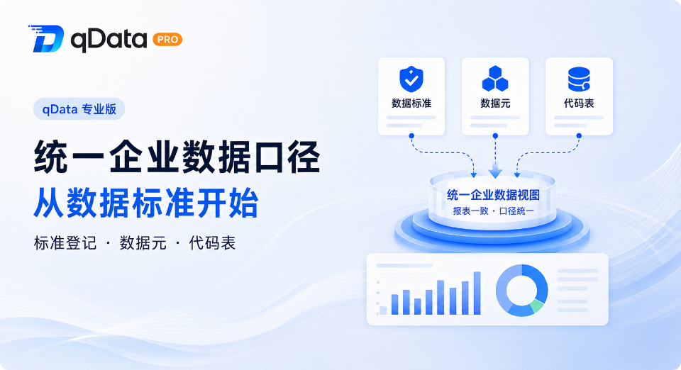 报表数据总是对不上？qData 专业版数据中台从数据标准开始统一企业数据口径
