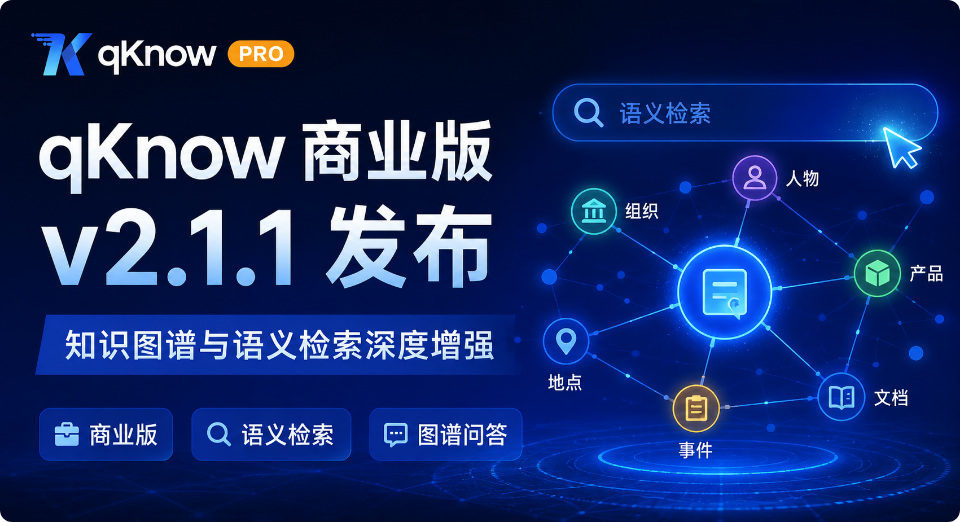 qKnow 智能体构建平台商业版 v2.1.1 发布：知识图谱与语义检索深度增强
