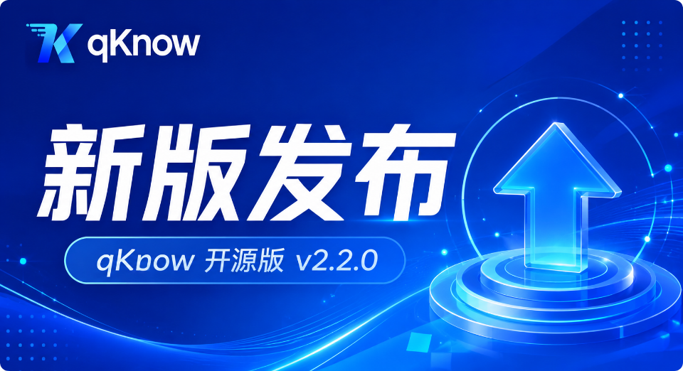 qKnow 智能体构建平台开源版v2.2.0 全新版本正式发布！视觉焕新+功能扩容，赋能企业智能知识管理!
