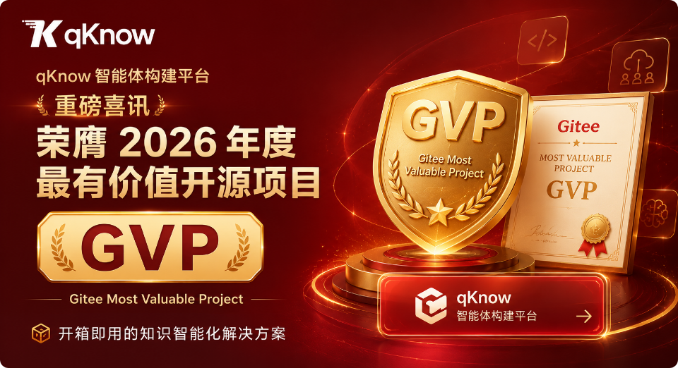 重磅喜讯！qKnow 智能体构建平台荣膺 2026年度最有价值开源项目（GVP）！