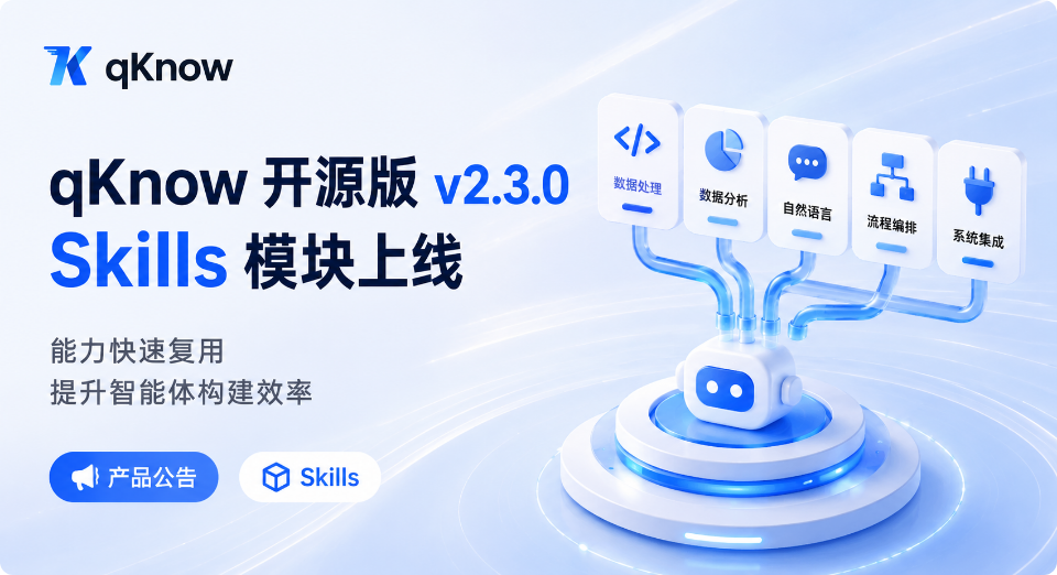 Skills模块上线！qKnow开源版v2.3.0让Agent能力快速复用，提升智能体构建效率！