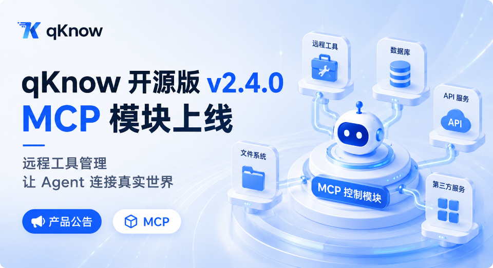 打破数据孤岛！qKnow智能体构建平台开源版v2.4.0重磅上线MCP模块，让你的Agent无缝连接真实世界
