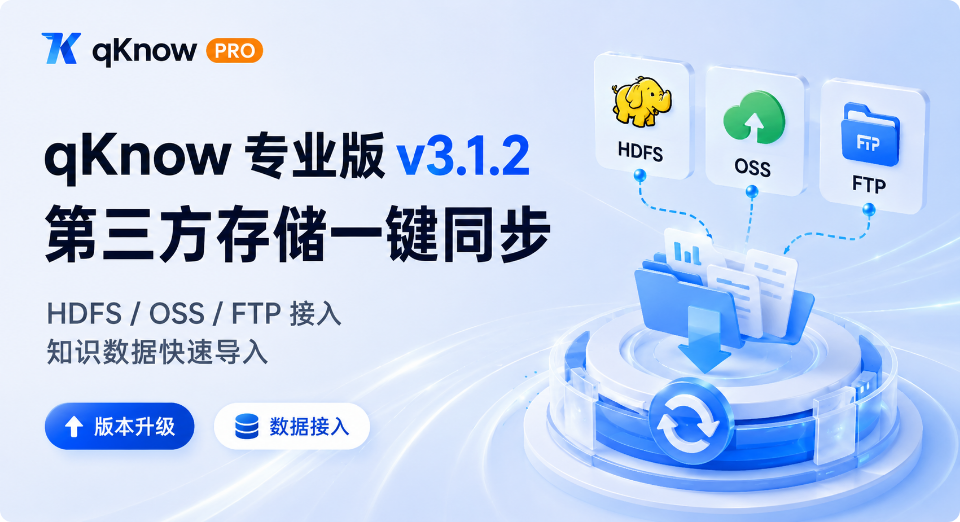 qKnow智能体构建平台专业版v3.1.2上线：文件中心无缝对接HDFS/OSS，海量数据秒级入库！