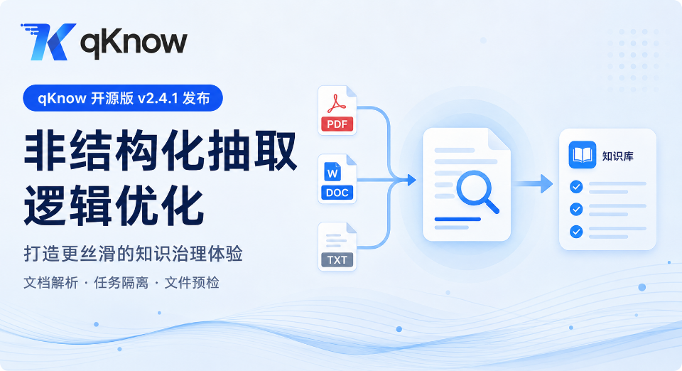 qKnow开源版v2.4.1发布：非结构化抽取逻辑优化，打造更丝滑的知识治理体验