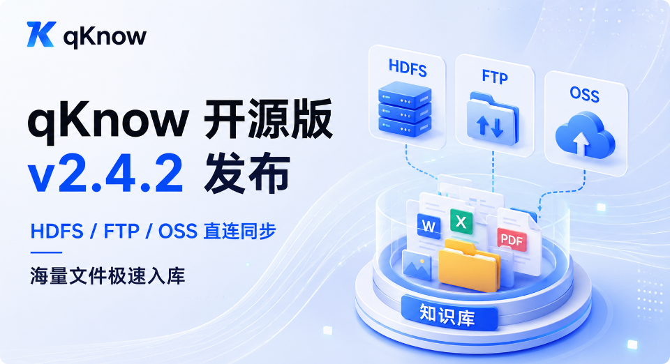 qKnow 智能体构建平台开源版 v2.4.2发布：新增 HDFS/OSS 直连数据同步，海量文件极速入库！