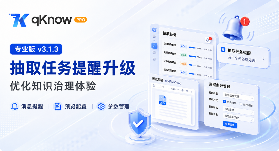 qKnow 智能体构建平台专业版 v3.1.3 发布：抽取任务消息提醒新增，多维度细节优化升级知识治理体验