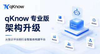 qKnow 专业版架构升级：从知识平台到行业智能体构建平台