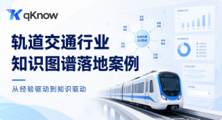 轨道交通行业知识图谱落地案例：从经验驱动到知识驱动