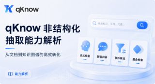 qKnow 非结构化抽取能力解析：从文档到知识图谱的高效转化
