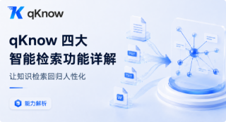 qKnow 四大智能检索功能详解：让知识检索回归人性化