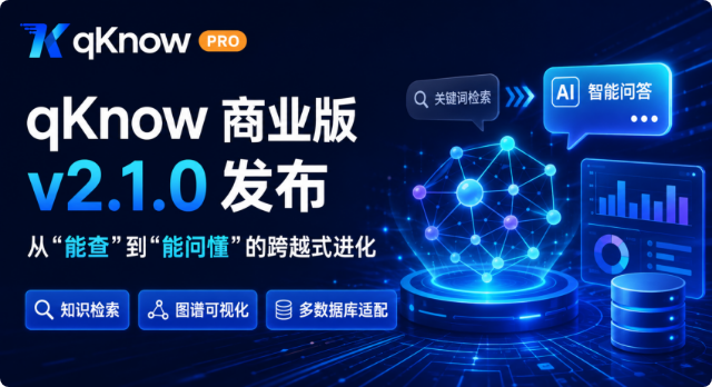 qKnow 商业版 v2.1.0 发布：从"能查"到"能问懂"的跨越式进化