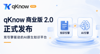 qKnow 商业版 2.0 正式发布：双引擎驱动的AI原生知识平台