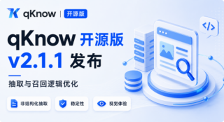 qKnow 智能体构建平台开源版 v2.1.1 来了！非结构化抽取、知识库召回逻辑优化，系统稳定性与视觉体验大幅提升