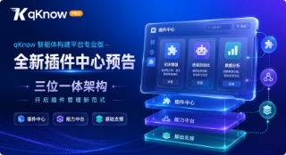 qKnow智能体构建平台专业版全新插件中心预告：三位一体架构，开启插件管理新范式