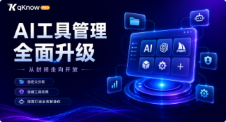 解锁qKnow智能体构建平台专业版新能力：AI工具管理全面升级！从封闭走向开放，打造自定义创造时代